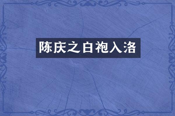 陈庆之白袍入洛