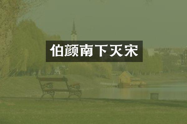 伯颜南下灭宋