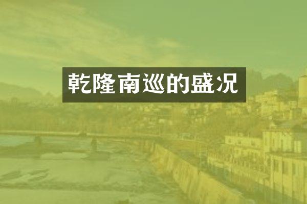 乾隆南巡的盛况
