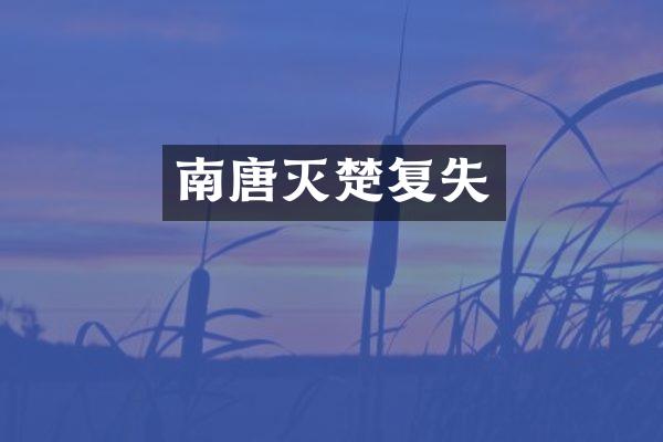 南唐灭楚复失