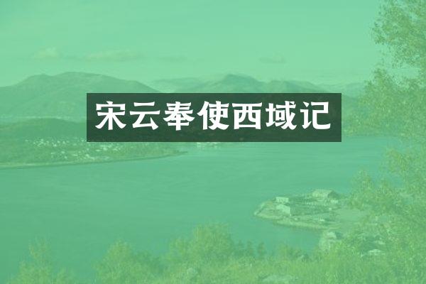 宋云奉使西域记