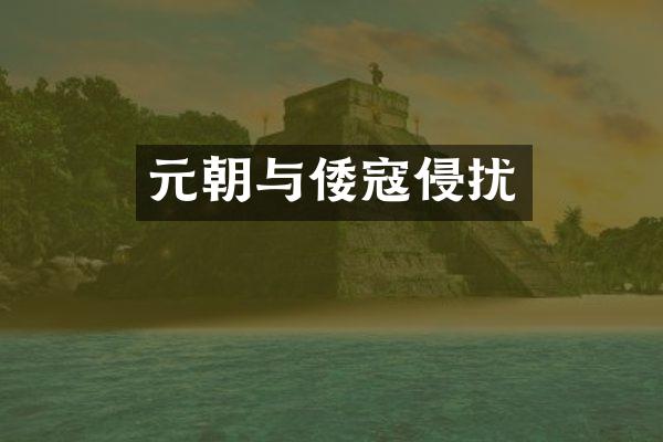 元朝与倭寇侵扰