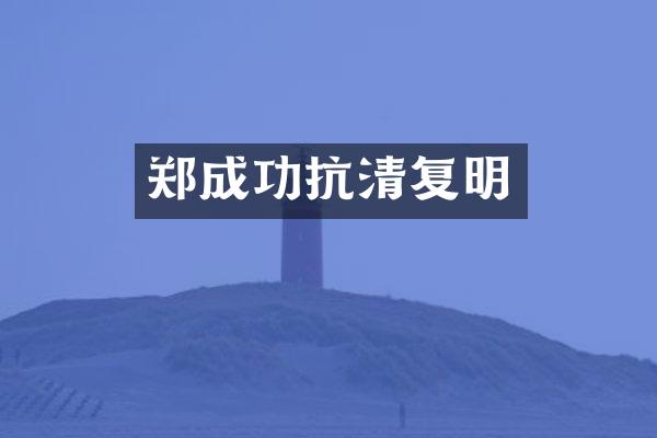 郑成功抗清复明