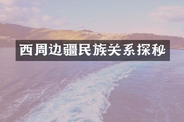 西周边疆民族关系探秘