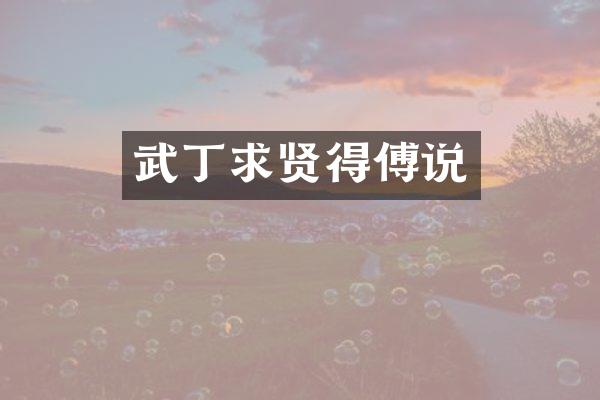 武丁求贤得傅说