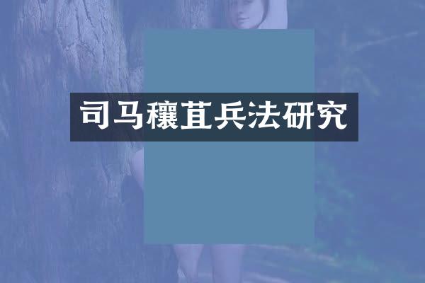 司马穰苴兵法研究