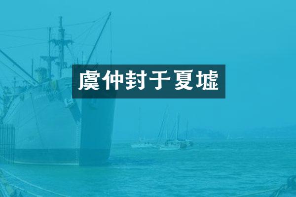 虞仲封于夏墟