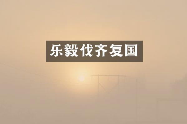 乐毅伐齐复国