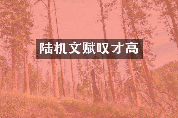 陆机文赋叹才高