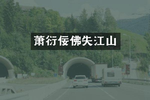 萧衍佞佛失江山