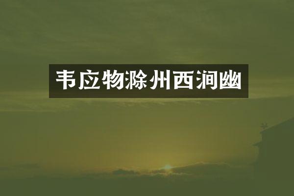 韦应物滁州西涧幽