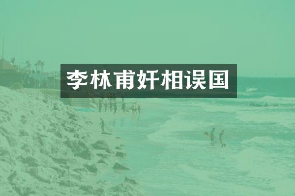 李林甫奸相误国