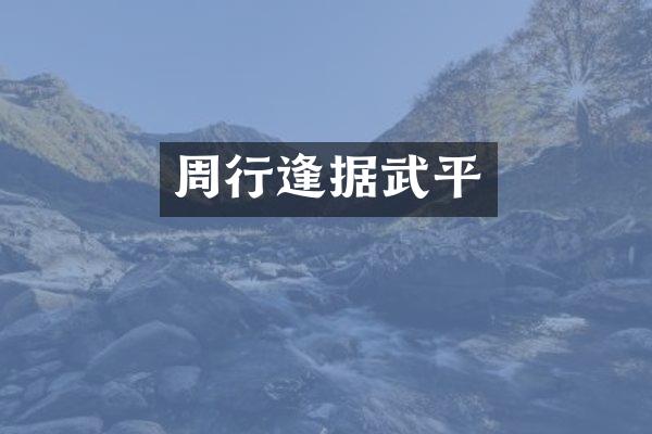 周行逢据武平