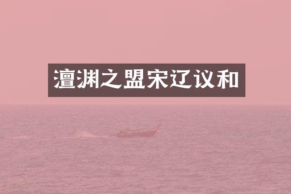 澶渊之盟宋辽议和