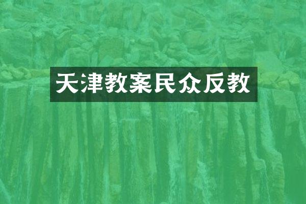 天津教案民众反教