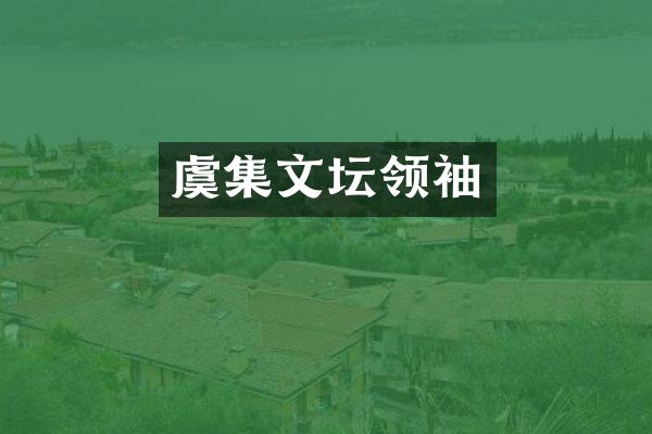 虞集文坛