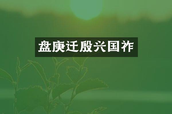 盘庚迁殷兴国祚