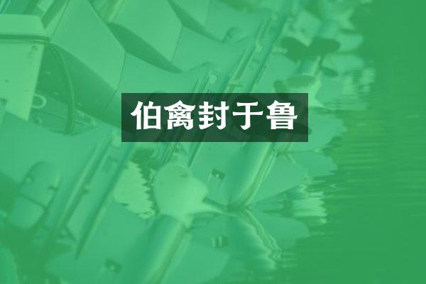 伯禽封于鲁
