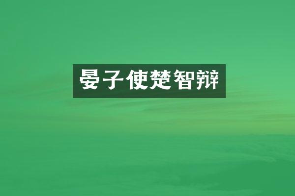 晏子使楚智辩