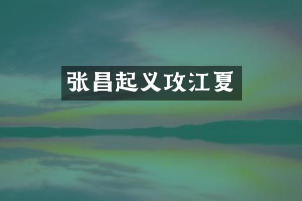 张昌起义攻江夏