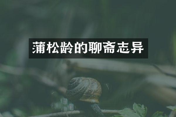 蒲松龄的聊斋志异