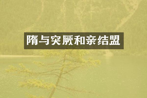 隋与突厥和亲结盟