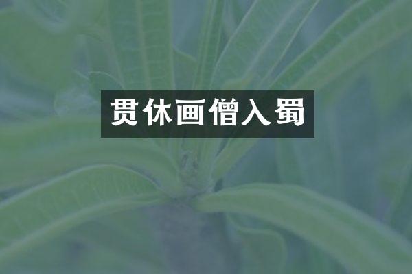 贯休画僧入蜀