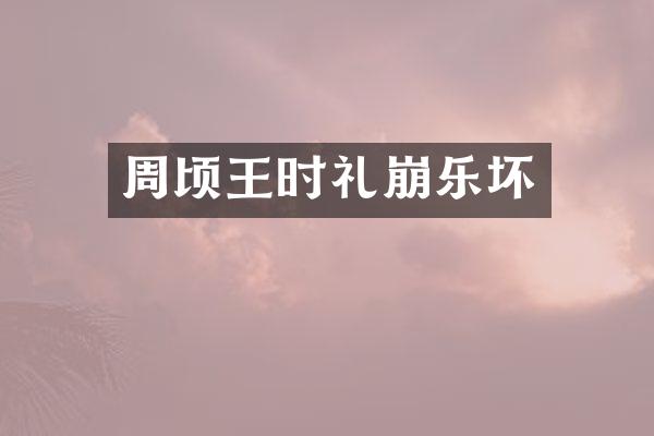 周顷王时礼崩乐坏