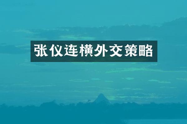 张仪连横外交策略