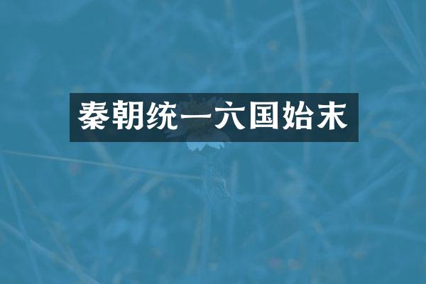 秦朝统一六国始末