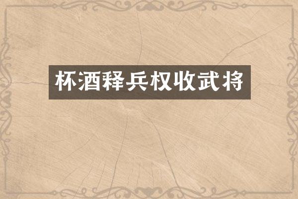 杯酒释兵权收武将