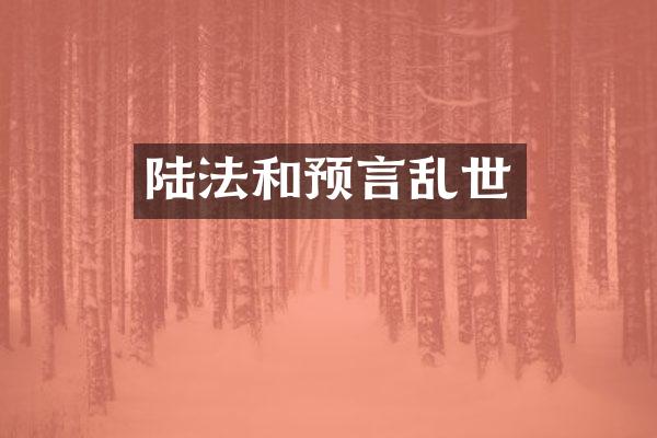 陆法和预言乱世