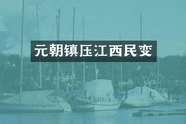 元朝镇压江西民变