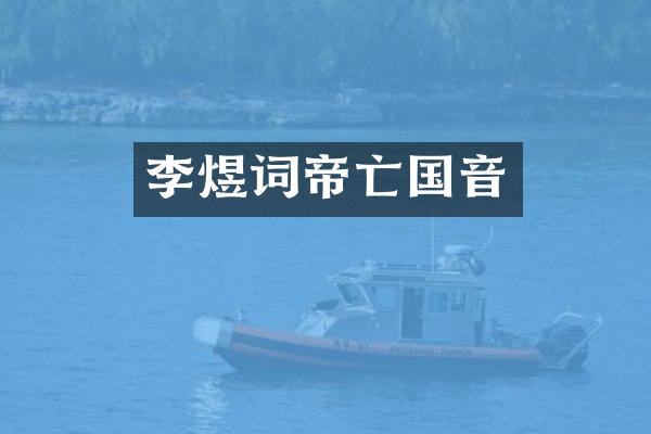 李煜词帝亡国音