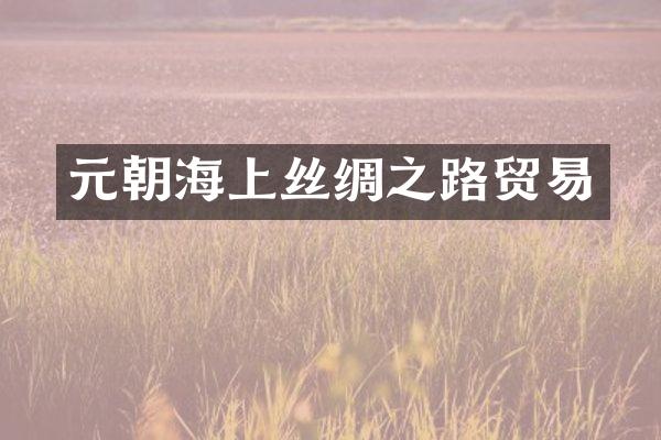 元朝海上丝绸之路贸易