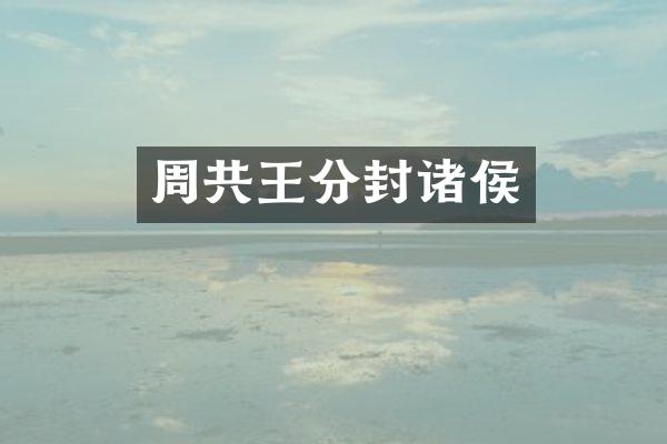 周共王分封诸侯