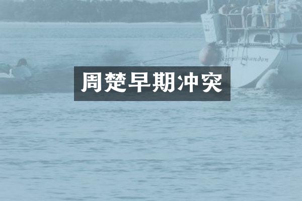 周楚早期冲突