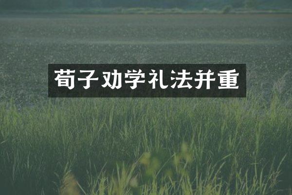 荀子劝学礼法并重