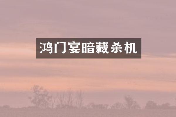 鸿门宴暗藏杀机