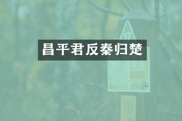 昌平君反秦归楚