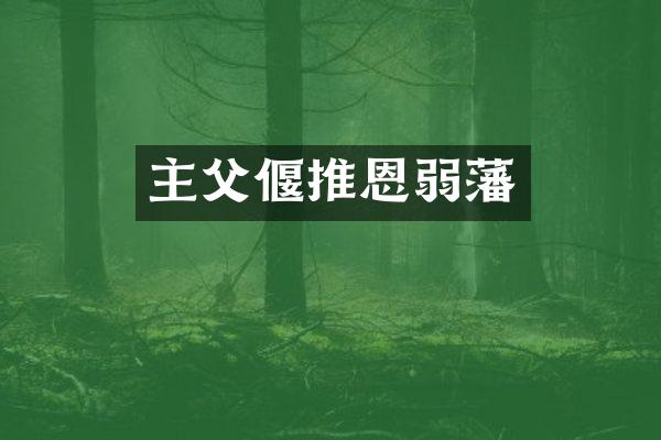 主父偃推恩弱藩