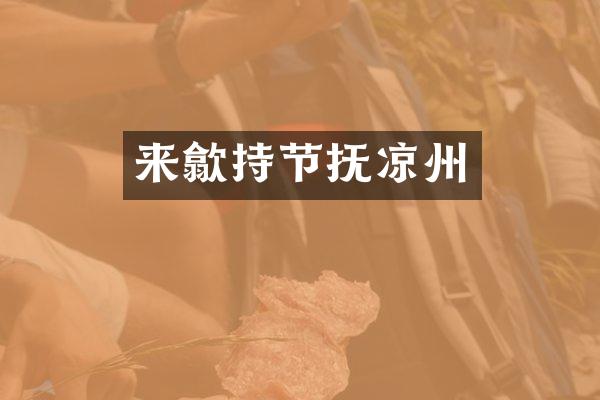 来歙持节抚凉州