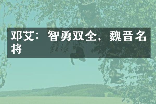 邓艾：智勇双全，魏晋名将