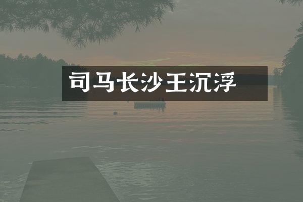 司马乂长沙王沉浮