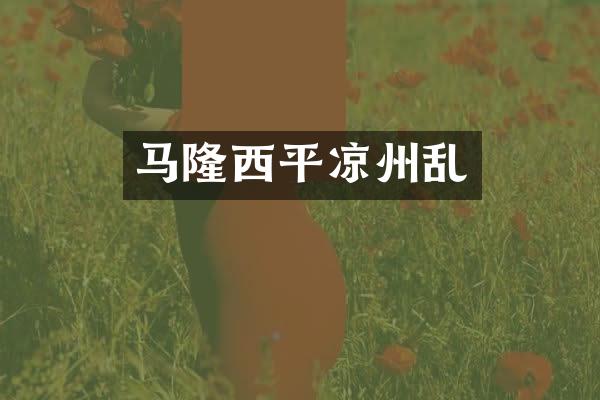 马隆西平凉州乱