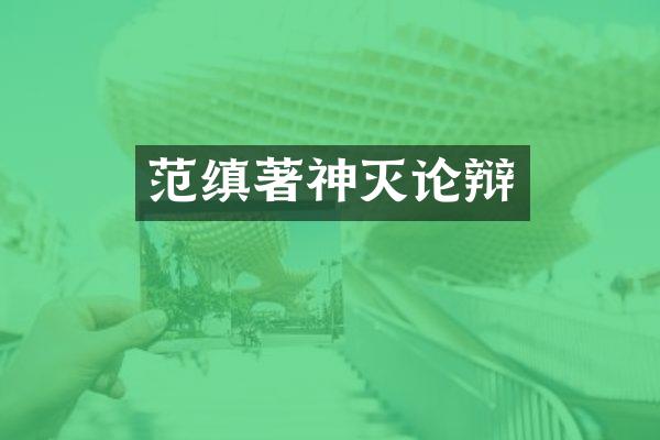 范缜著神灭论辩