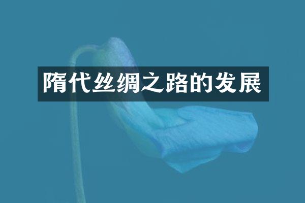 隋代丝绸之路的发展