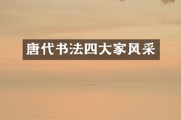 唐代书法四大家风采