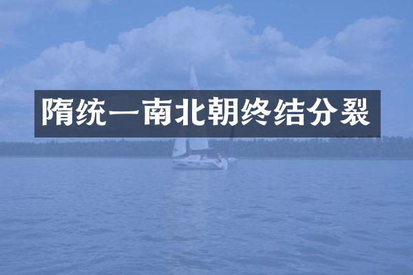 隋统一南北朝终结分裂