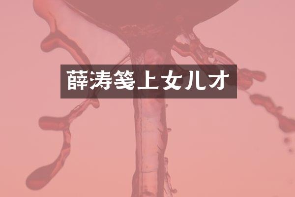 薛涛笺上女儿才